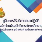 คู่มือการให้บริการแนวปฏิบัติการเบิกจ่ายเงินสวัสดิการค่าการศึกษาบุตร