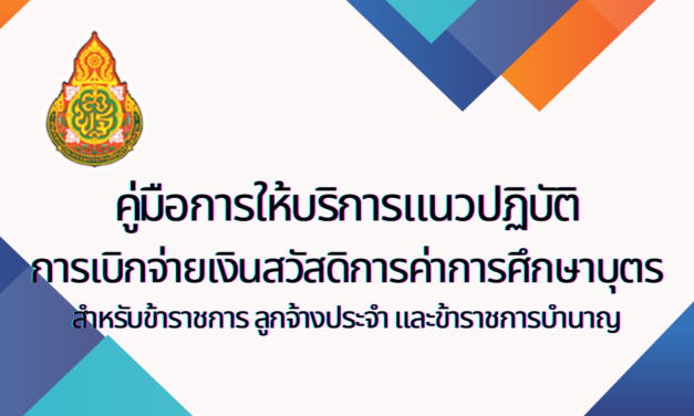 คู่มือการให้บริการแนวปฏิบัติการเบิกจ่ายเงินสวัสดิการค่าการศึกษาบุตร