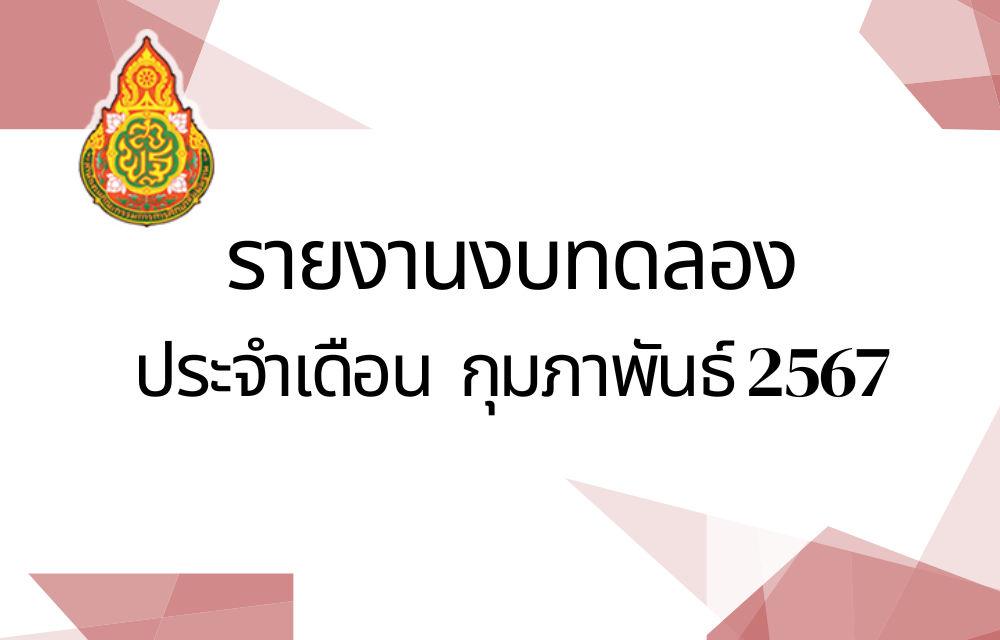 รายงานงบทดลองประจำเดือนกุมภาพันธ์ 2567