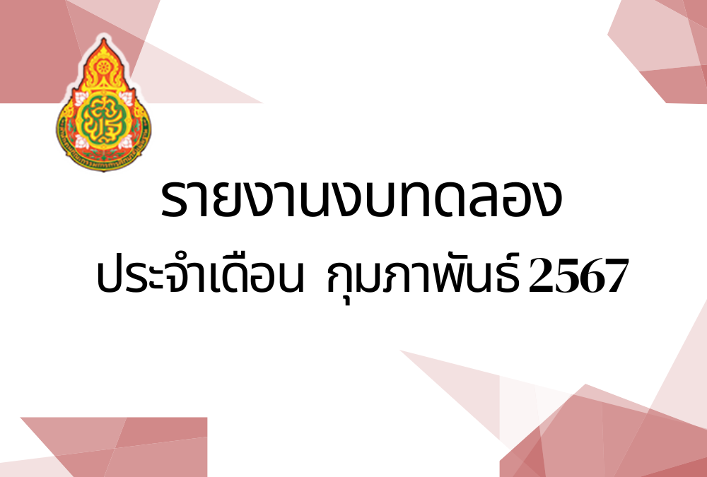 รายงานงบทดลองประจำเดือนกุมภาพันธ์ 2567