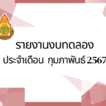 รายงานงบทดลองประจำเดือนกุมภาพันธ์ 2567