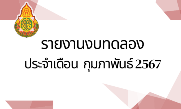 รายงานงบทดลองประจำเดือนกุมภาพันธ์ 2567