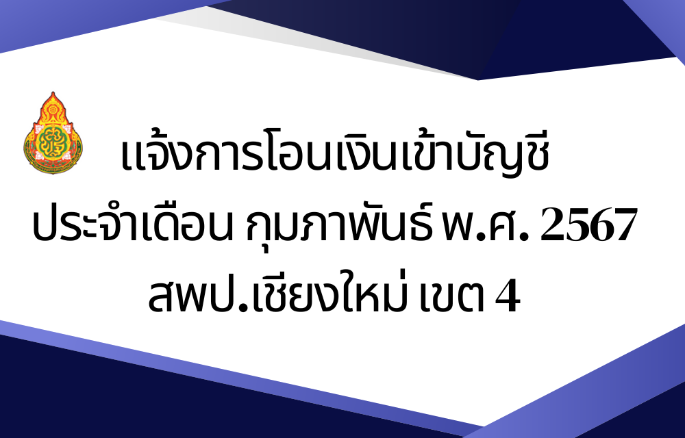 แจ้งการโอนเงินเข้าบัญชี ประจำเดือน กุมภาพันธ์ พ.ศ. 2567