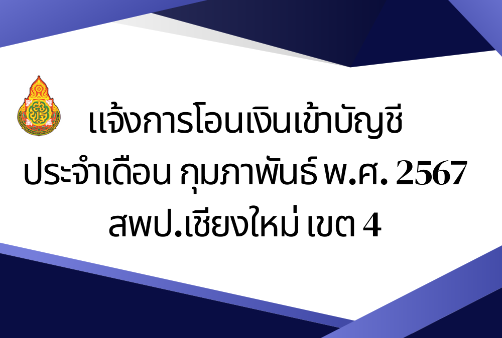 แจ้งการโอนเงินเข้าบัญชี ประจำเดือน กุมภาพันธ์ พ.ศ. 2567