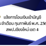 แจ้งการโอนเงินเข้าบัญชี ประจำเดือน กุมภาพันธ์ พ.ศ. 2567