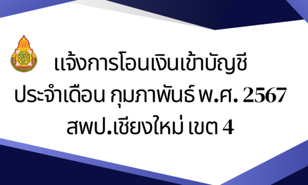 แจ้งการโอนเงินเข้าบัญชี ประจำเดือน กุมภาพันธ์ พ.ศ. 2567