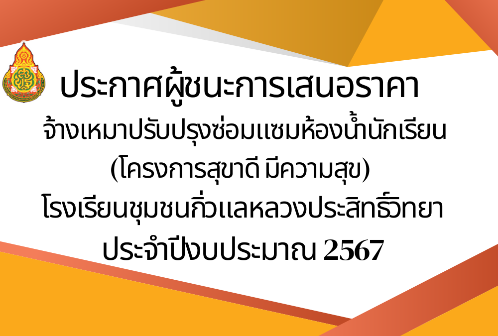 ประกาศผู้ชนะการเสนอราคา จ้างเหมาปรับปรุงซ่อมแซมห้องน้ำนักเรียน (โครงการสุขาดี มีความสุข) โรงเรียนชุมชนกิ่วแลหลวงประสิทธิ์วิทยา โดยวิธีเฉพาะเจาะจง