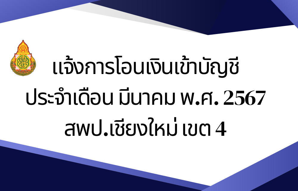 แจ้งการโอนเงินเข้าบัญชี ประจำเดือน มีนาคม พ.ศ. 2567