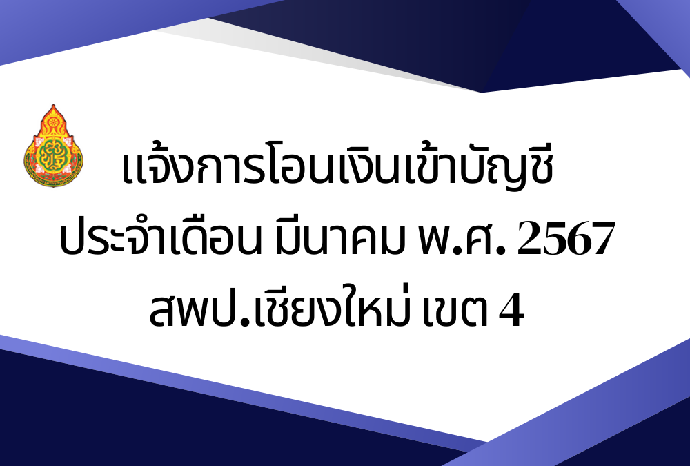 แจ้งการโอนเงินเข้าบัญชี ประจำเดือน มีนาคม พ.ศ. 2567