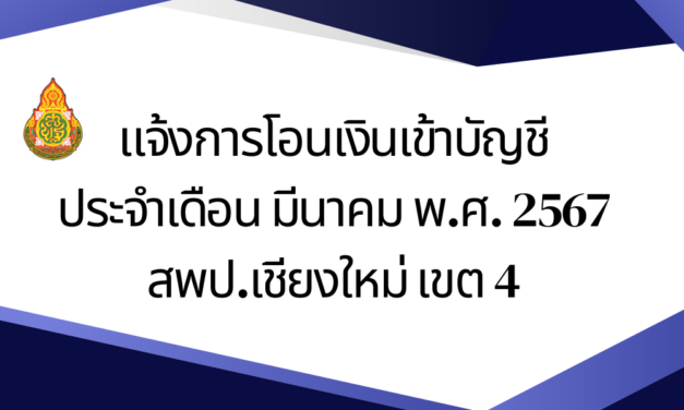 แจ้งการโอนเงินเข้าบัญชี ประจำเดือน มีนาคม พ.ศ. 2567