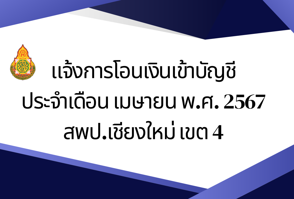 แจ้งการโอนเงินเข้าบัญชี ประจำเดือน เมษายน พ.ศ. 2567