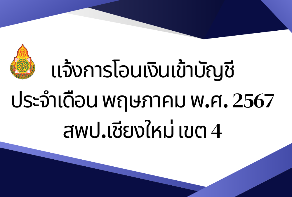 แจ้งการโอนเงินเข้าบัญชี ประจำเดือน พฤษภาคม พ.ศ. 2567