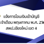 แจ้งการโอนเงินเข้าบัญชี ประจำเดือน พฤษภาคม พ.ศ. 2567