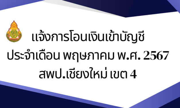 แจ้งการโอนเงินเข้าบัญชี ประจำเดือน พฤษภาคม พ.ศ. 2567