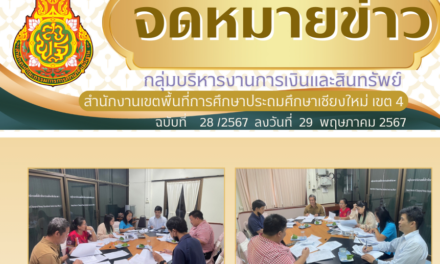 จดหมายข่าวประชาสัมพันธ์ ฉบับที่ 28 เดือนพฤษภาคม 2567