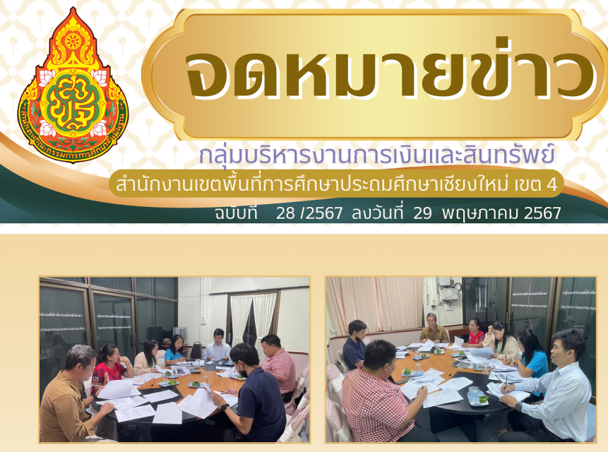 จดหมายข่าวประชาสัมพันธ์ ฉบับที่ 28 เดือนพฤษภาคม 2567