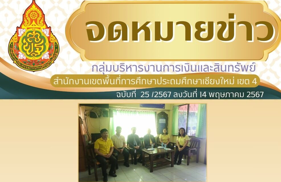 จดหมายข่าวประชาสัมพันธ์ ฉบับที่ 25 เดือนพฤษภาคม 2567