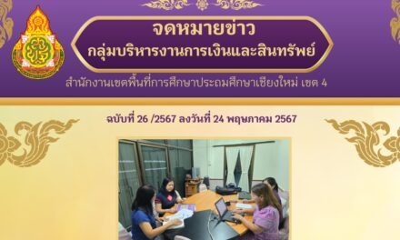 จดหมายข่าวประชาสัมพันธ์ ฉบับที่ 26 เดือนพฤษภาคม 2567