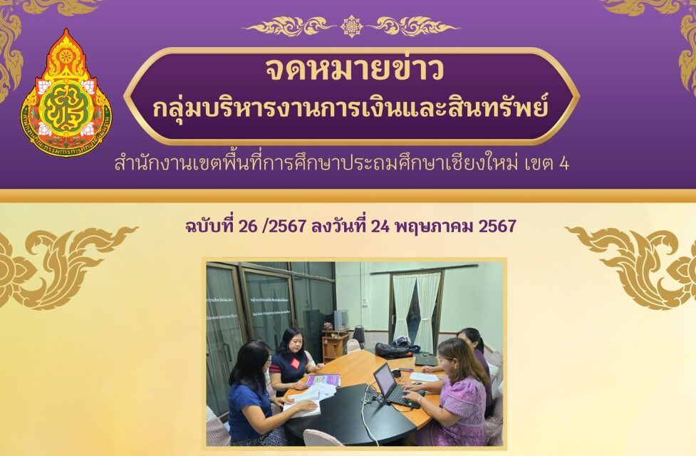 จดหมายข่าวประชาสัมพันธ์ ฉบับที่ 26 เดือนพฤษภาคม 2567