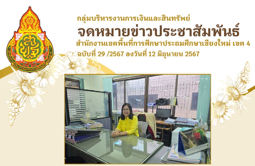 จดหมายข่าวประชาสัมพันธ์ ฉบับที่ 29 เดือนมิถุนายน 2567