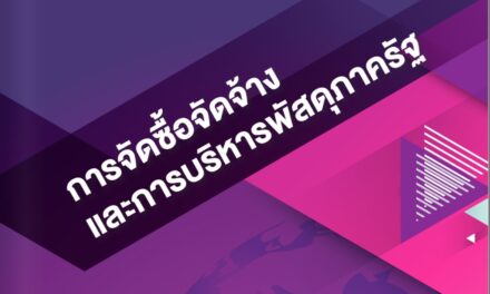 การจัดซื้อจัดจ้างและการบริหารพัสดุภาครัฐ