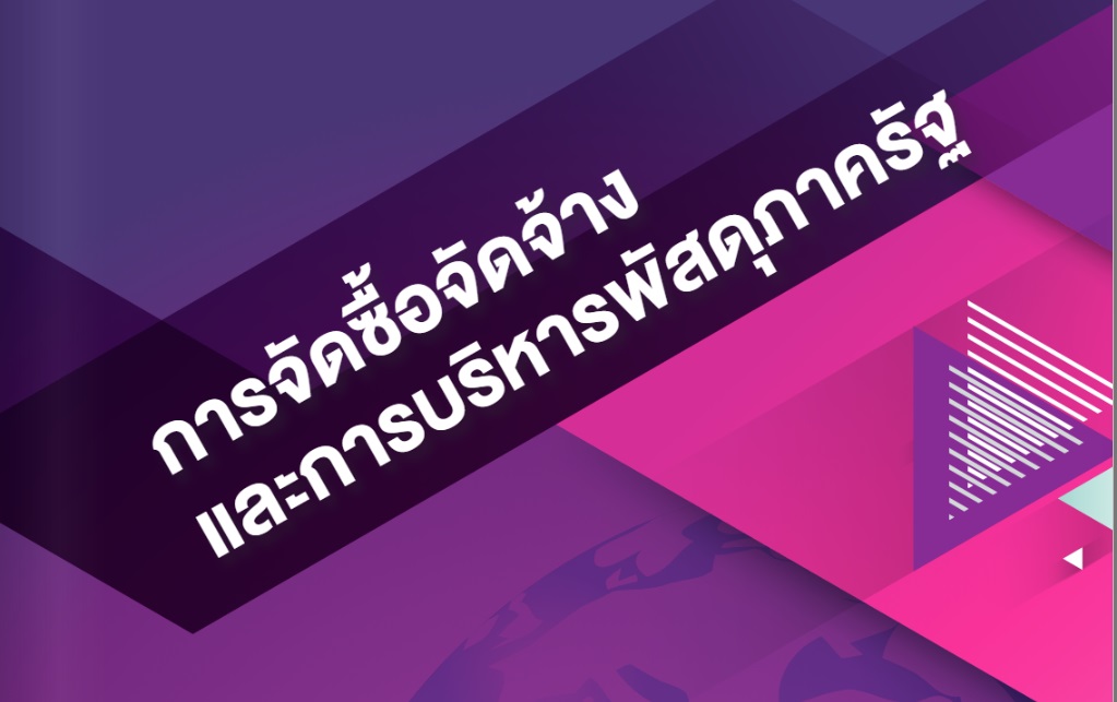 การจัดซื้อจัดจ้างและการบริหารพัสดุภาครัฐ