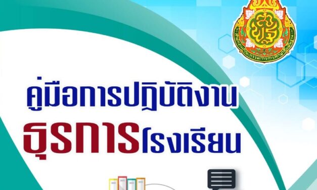 คู่มือการปฏิบัติงานธุรการโรงเรียน