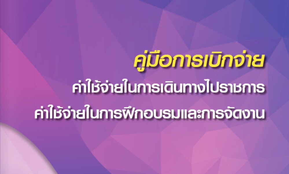 คู่มือการเบิกจ่ายค่าใช้จ่ายในการเดินทางไปราชการ-ค่าใช้จ่ายในการฝึกอบรมและการจัดงาน