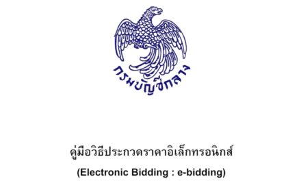 คู่มือการใช้งานระบบ E-GP กรณีจัดซื้อจัดจ้างโดยวิธีประกวดราคาอิเล็กทรอนิกส์ (ELECTRONIC BIDDING : E-BIDDING) สำหรับหน่วยงานของรัฐ