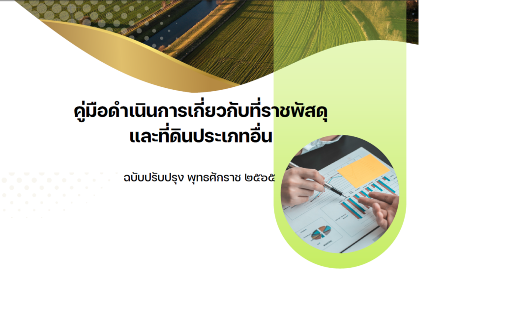 คู่มือดำเนินการเกี่ยวกับที่ราชพัสดุและที่ดินประเภทอื่น