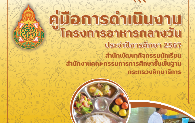 คู่มือการดำเนินงานโครงการอาหารกลางวัน ประจำปีการศึกษา 2567