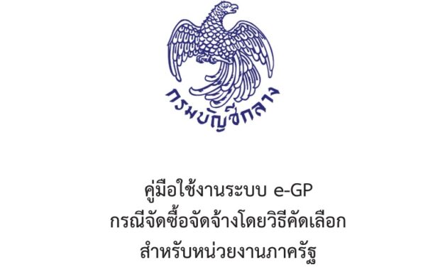 คู่มือใช้งานระบบ E-GP กรณีจัดซื้อจัดจ้างโดยวิธีคัดเลือก สำหรับหน่วยงานภาครัฐ