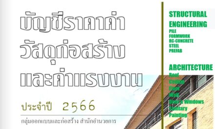 บัญชีราคาค่าวัสดุก่อสร้างและค่าแรงงาน ประจำปี 2566