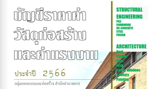 บัญชีราคาค่าวัสดุก่อสร้างและค่าแรงงาน ประจำปี 2566