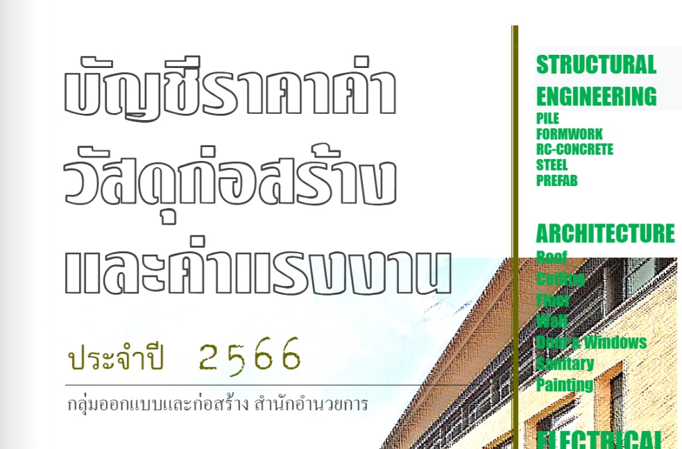 บัญชีราคาค่าวัสดุก่อสร้างและค่าแรงงาน ประจำปี 2566