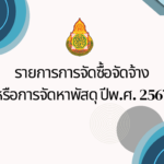 รายงานการจัดซื้อจัดจ้างหรือการจัดหาพัสดุ ปีงบประมาณ 2567