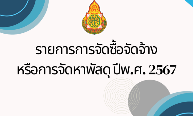 รายงานการจัดซื้อจัดจ้างหรือการจัดหาพัสดุ ปีงบประมาณ 2567