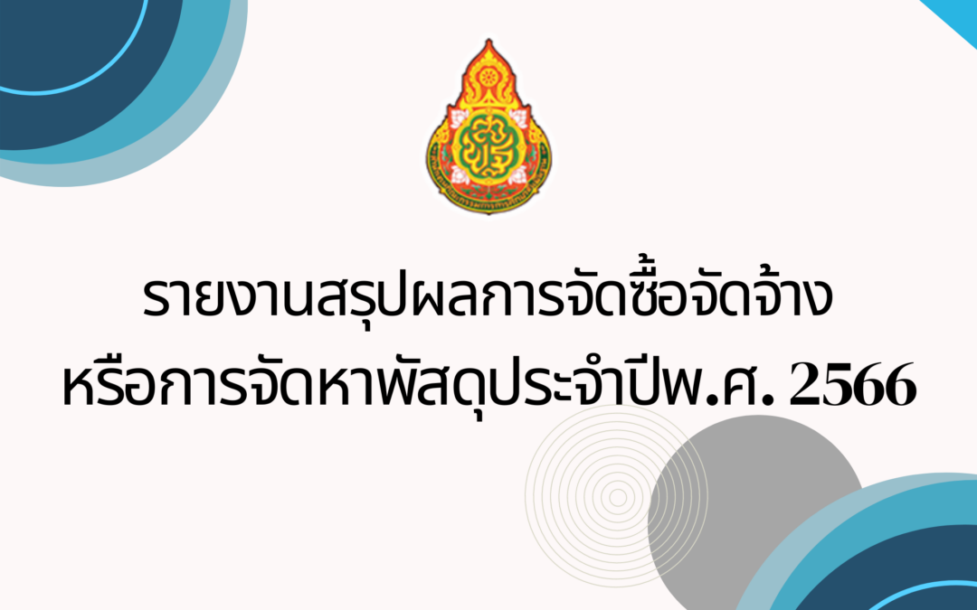 สรุปผลการจัดซื้อจัดจ้างหรือการจัดหาพัสดุรายเดือน ประจำปีงบประมาณ พ.ศ. 2566