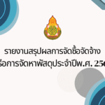 สรุปผลการจัดซื้อจัดจ้างหรือการจัดหาพัสดุรายเดือน ประจำปีงบประมาณ พ.ศ. 2566