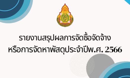 สรุปผลการจัดซื้อจัดจ้างหรือการจัดหาพัสดุรายเดือน ประจำปีงบประมาณ พ.ศ. 2566