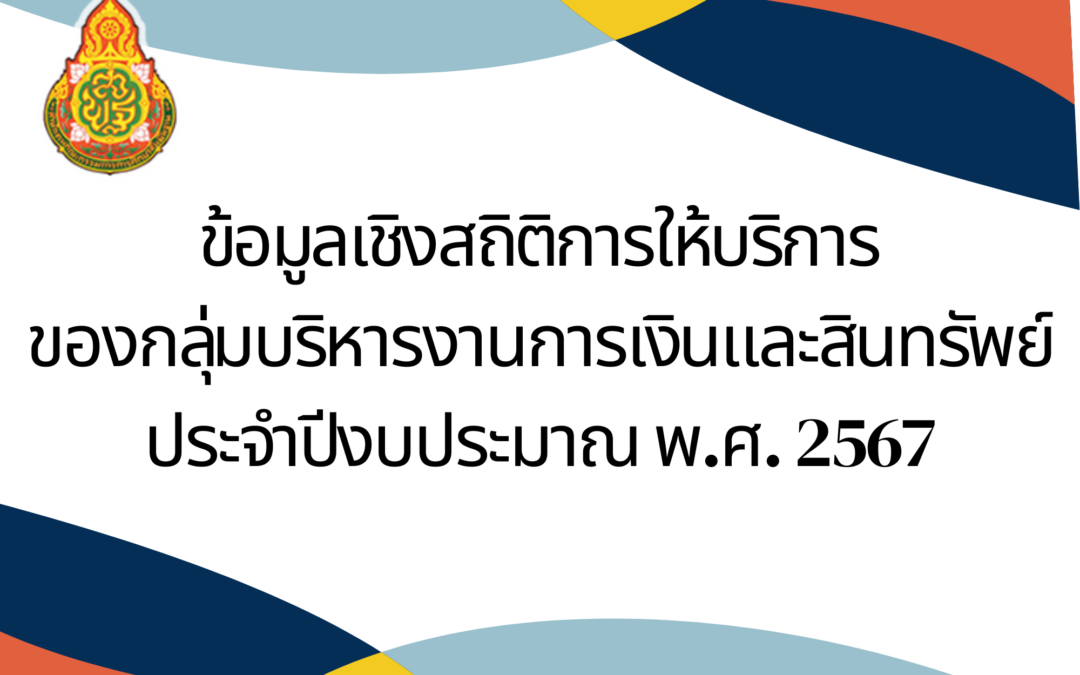 ข้อมูลเชิงสถิติการให้บริการของกลุ่มบริหารงานการเงินและสินทรัพย์ ประจำปีงบประมาณ พ.ศ. 2566