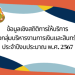 ข้อมูลเชิงสถิติการให้บริการของกลุ่มบริหารงานการเงินและสินทรัพย์ ประจำปีงบประมาณ พ.ศ. 2566
