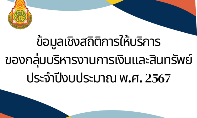 ข้อมูลเชิงสถิติการให้บริการของกลุ่มบริหารงานการเงินและสินทรัพย์ ประจำปีงบประมาณ พ.ศ. 2566