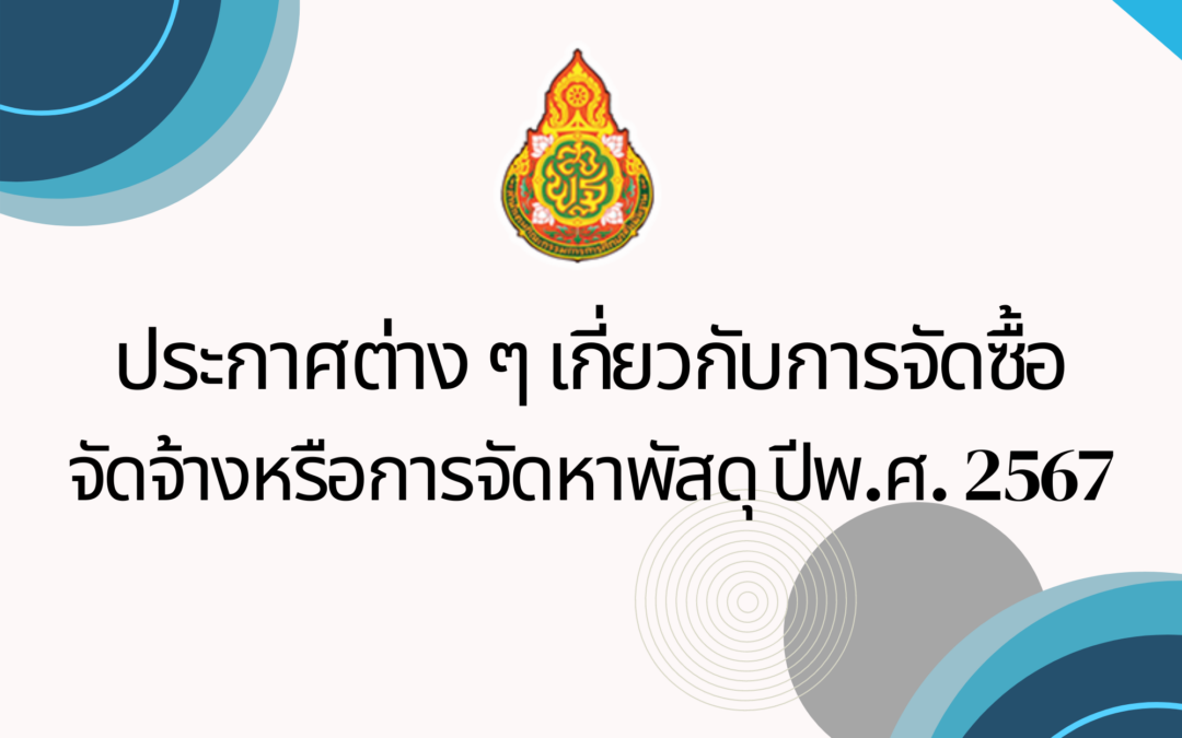 ประกาศต่างๆ เกี่ยวกับการจัดซื้อจัดจ้างหรือการจัดหาพัสดุ ประจำปีงบประมาณ พ.ศ. 2566