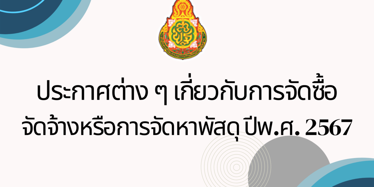 ประกาศต่างๆ เกี่ยวกับการจัดซื้อจัดจ้างหรือการจัดหาพัสดุ ประจำปีงบประมาณ พ.ศ. 2566