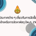 ประกาศต่างๆ เกี่ยวกับการจัดซื้อจัดจ้างหรือการจัดหาพัสดุ ประจำปีงบประมาณ พ.ศ. 2566