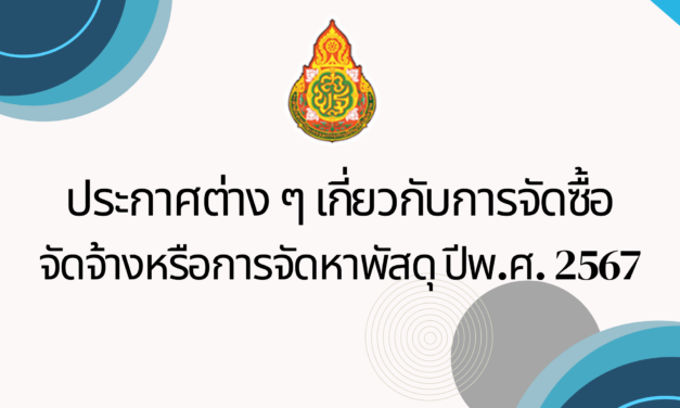 ประกาศต่างๆ เกี่ยวกับการจัดซื้อจัดจ้างหรือการจัดหาพัสดุ ประจำปีงบประมาณ พ.ศ. 2566