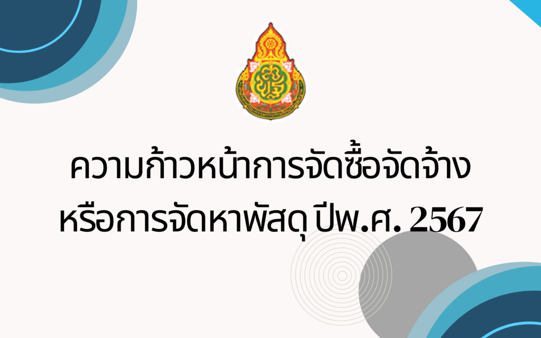 รายงานความก้าวหน้าการจัดซื้อจัดจ้างหรือการจัดหาพัสดุ (ลงนามในสัญญา ณ วันที่ 31 มีนาคม 2567)