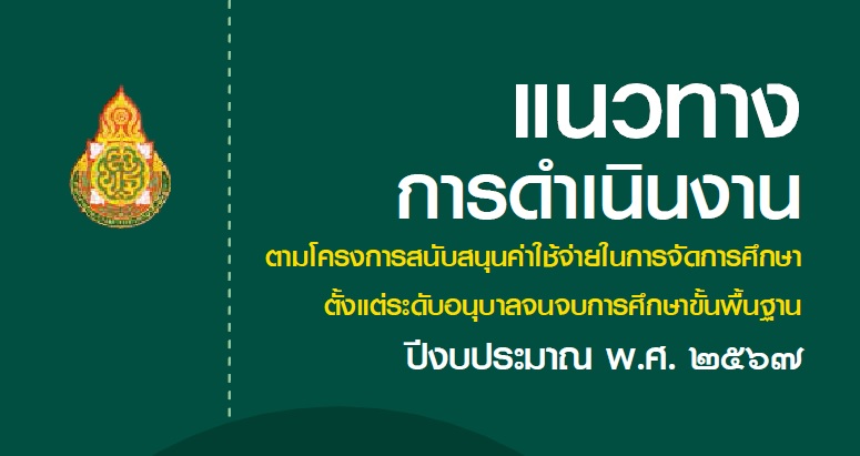 แนวทางการดำเนินงานตามโครงการสนับสนุนค่าใช้จ่ายในการจัดการศึกษา