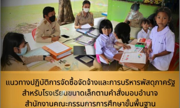 แนวทางปฏิบัติการจัดซื้อจัดจ้างและการบริหารพัสดุภาครัฐสำหรับโรงเรียนขนาดเล็ก